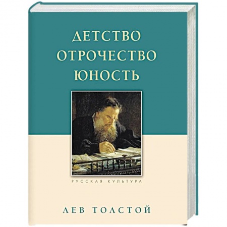 Русская современная проза, книга Детство. Отрочество. Юность купить по низкой цене