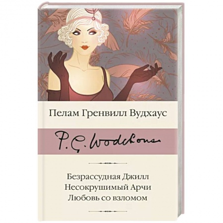 Зарубежная классика, книга Безрассудная Джилл. Несокрушимый Арчи. Любовь со взломом купить по низкой цене