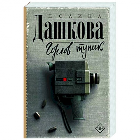 Отечественный женский детектив, книга Горлов тупик купить по низкой цене