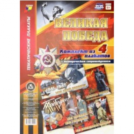 Демонстрационные материалы, книга Комплект плакатов 'Великая Победа' (4 плаката). ФГОС купить по низкой цене