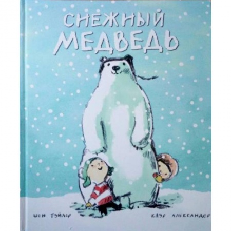 Сказки зарубежных писателей, книга Снежный медведь купить по низкой цене