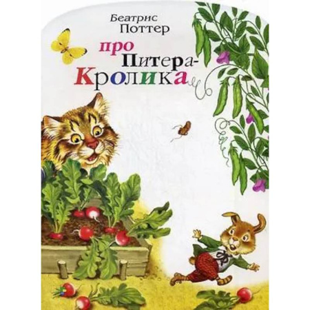 Сказки зарубежных писателей, книга Про Питера Кролика купить по низкой цене