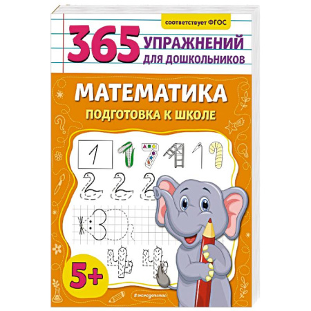 Обучение счету. Математика, книга Математика. Подготовка к школе купить по низкой цене