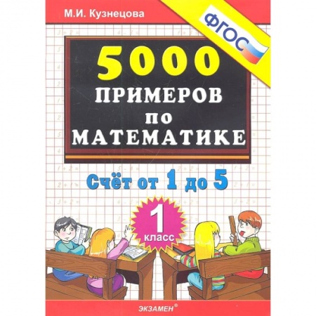 Математика. Алгебра. Геометрия, книга Математика. 1 класс. Тренировочные примеры. Счет от 1 до 5. ФГОС купить по низкой цене