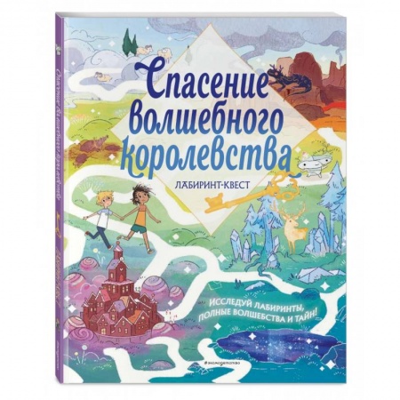 Кроссворды, головоломки, комиксы, книга Спасение волшебного королевства. Лабиринт-квест (+ находилки) купить по низкой цене