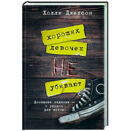 Зарубежный детектив, книга Хороших девочек не убивают купить по низкой цене