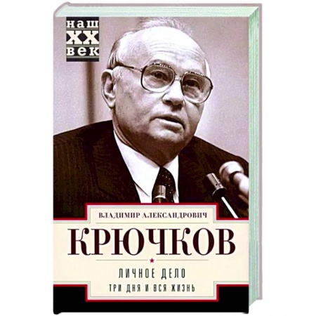 Другие биографии, мемуары, книга Личное дело. Три дня и вся жизнь купить по низкой цене