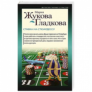 Ставка на стюардессу