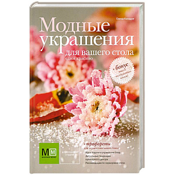 Модные украшения для вашего стола