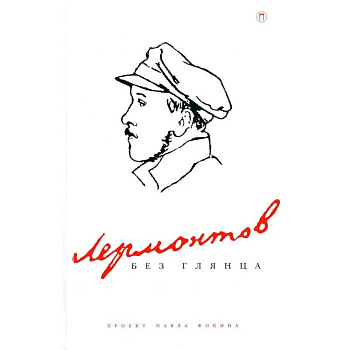 Лермонтов без глянца Лермонтов без глянца