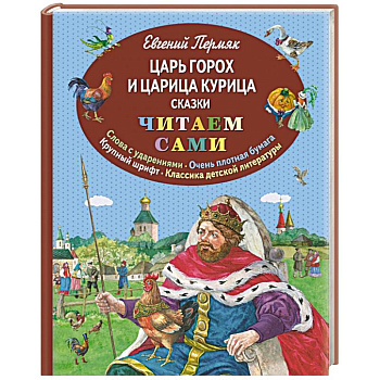 Царь Горох и царица Курица. Сказки