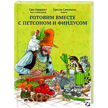 Сказки зарубежных писателей, книга Готовим вместе с Петсоном и Финдусом купить по низкой цене