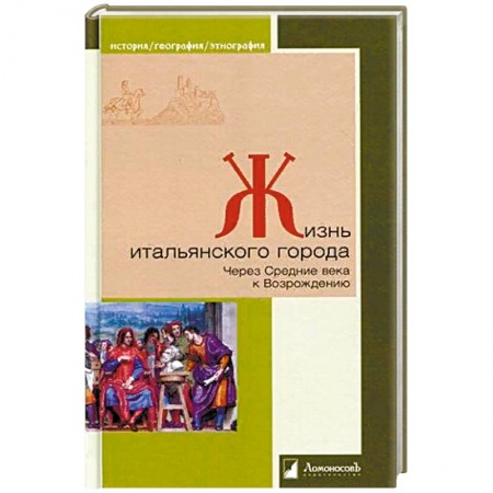 История городов, книга Жизнь итальянского города. Через Средние века к Возрождению купить по низкой цене