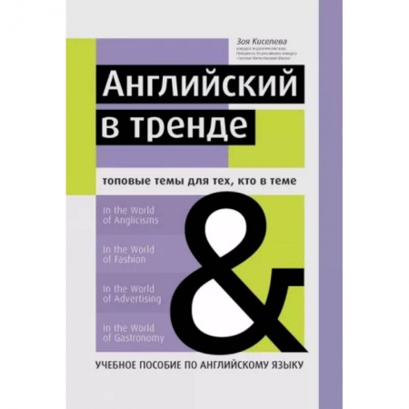 Учебники, самоучители, пособия, книга Английский в тренде. Топовые темы для тех, кто в теме купить по низкой цене