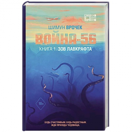 Мистика, ужасы, книга Война-56. Зов Лавкрафта купить по низкой цене