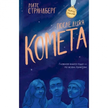 Зарубежная современная проза, книга Последняя комета купить по низкой цене