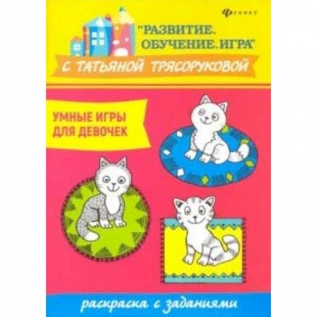 Развивающие раскраски, книга Умные игры для девочек: раскраска с заданиями купить по низкой цене