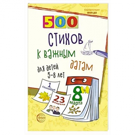 Загадки. Скороговорки. Считалки, книга 500 стихов к важным датам для детей 5-8 лет купить по низкой цене