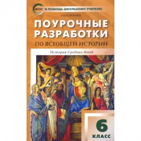 История, книга Всеобщая история. История Средних веков. 6 класс. Поурочные разработки к учеб. Е. Агибаловой. ФГОС купить по низкой цене