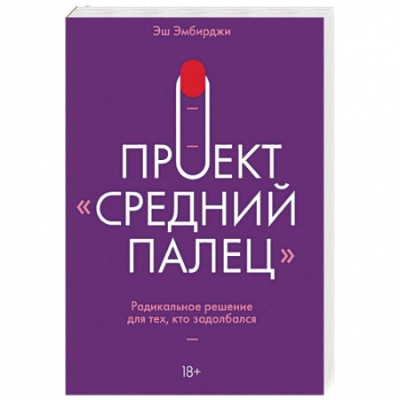 Психология личности, книга Проект 'Средний палец'. Радикальное решение для тех, кто задолбался купить по низкой цене