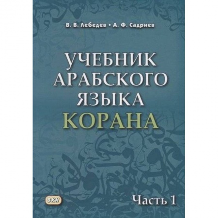 Учебники, самоучители, пособия, книга Учебник арабского языка Корана. В 4-х частях. Часть 1 (Уроки 1-17) купить по низкой цене