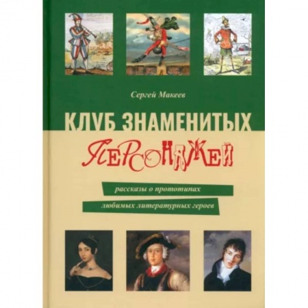 Литературная критика, книга Клуб знаменитых персонажей.  Рассказы о прототипах любимых литературных героев купить по низкой цене