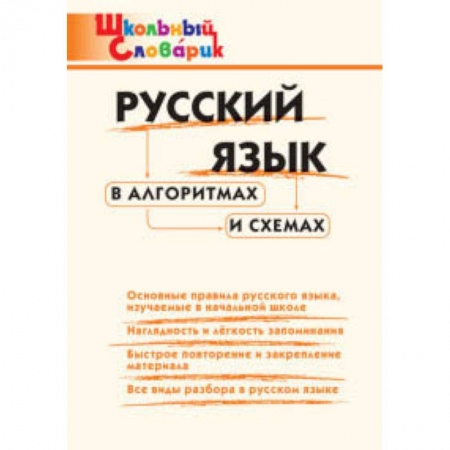 Русский язык. Правила и упражнения, книга Русский язык в алгоритмах и схемах. ФГОС купить по низкой цене