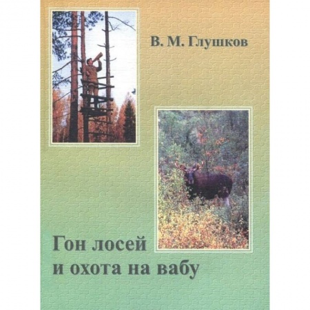 Охота, книга Гон лосей и охота на вабу купить по низкой цене
