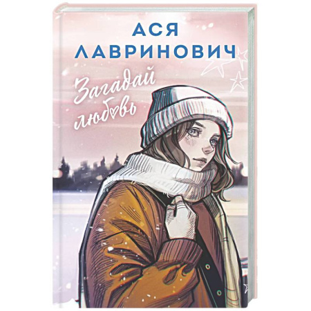 Отечественный любовный роман, книга Загадай любовь купить по низкой цене