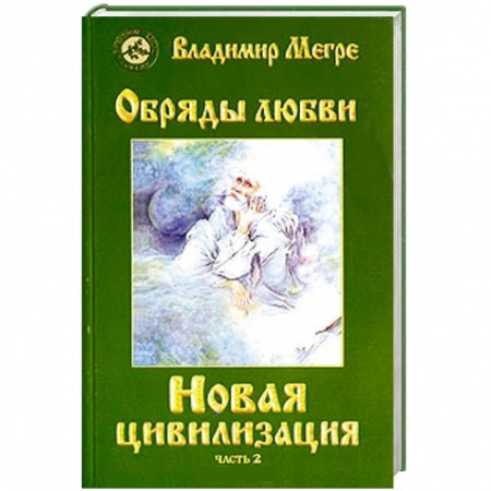 Книги, книга Новая цивилизация. Обряды любви. Книга восьмая.Часть 2 купить по низкой цене