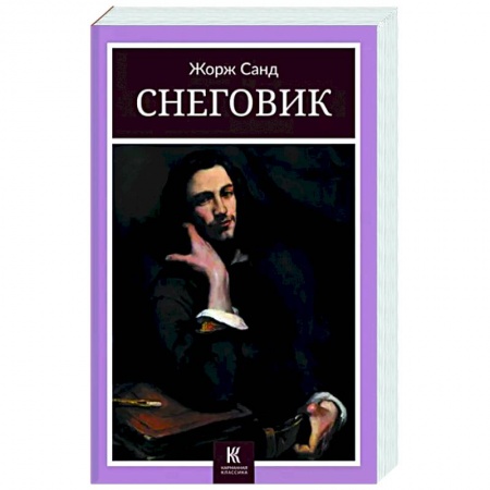 Зарубежная классика, книга Снеговик купить по низкой цене