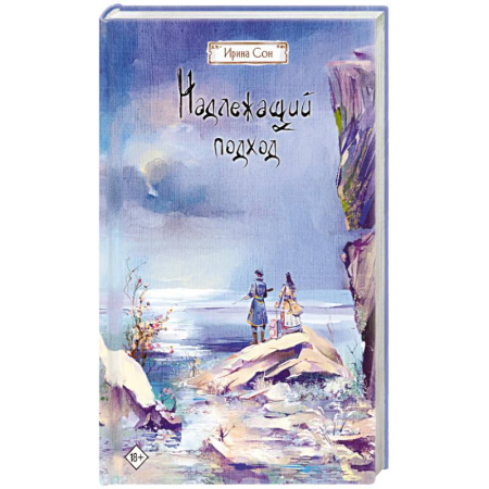 Русское фэнтези, книга Надлежащий подход купить по низкой цене