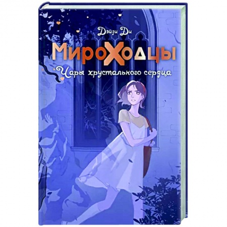 Мистика. Фантастика. Фэнтези, книга Мироходцы. Чары хрустального сердца купить по низкой цене