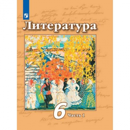 Литература, книга Литература. 6 класс. Учебник. В 2-х частях. Часть 1. ФП. ФГОС купить по низкой цене