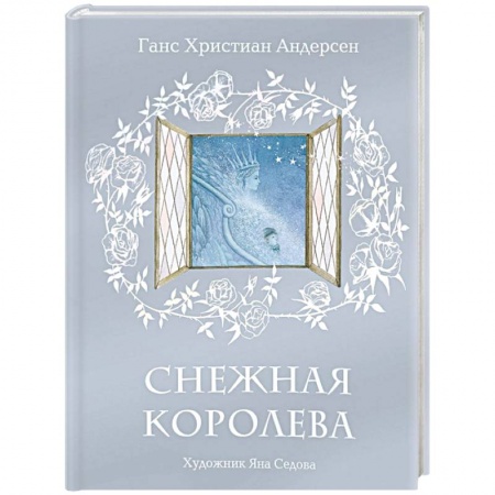 Сказки зарубежных писателей, книга Снежная королева купить по низкой цене