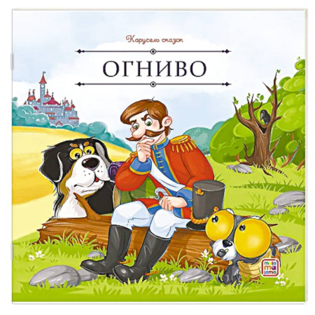 Сборники сказок, книга Карусель сказок. Огниво купить по низкой цене