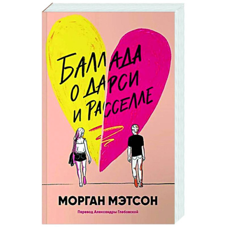 Зарубежный любовный роман, книга Баллада о Дарси и Расселле купить по низкой цене