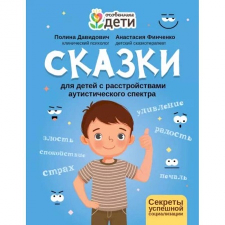 Книги для родителей, книга Сказки для детей с расстройствами аутистического спектра: секреты успешной социализации купить по низкой цене