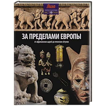 Книги, книга За пределами Европы. От Африканских царей до Японских сегунов купить по низкой цене