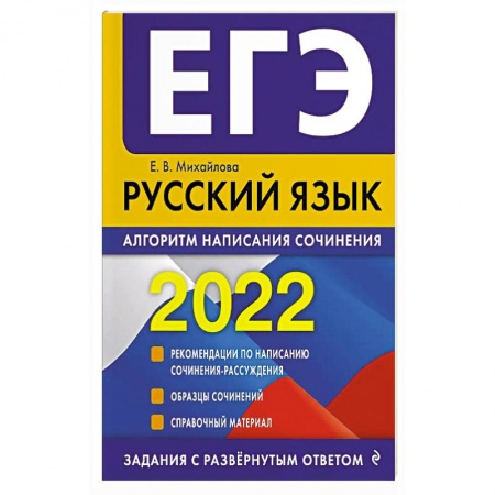 Русский язык. Культура речи. Справочники и пособия, книга ЕГЭ-2022. Русский язык. Алгоритм написания сочинения купить по низкой цене