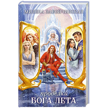 Русское фэнтези, книга Проделки бога лета купить по низкой цене