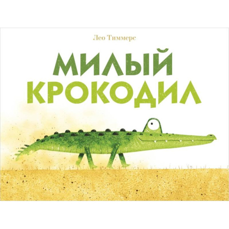 Сказки и истории для малышей, книга Милый крокодил купить по низкой цене