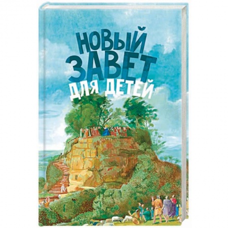 Религиозная литература для детей, книга Новый Завет для детей купить по низкой цене