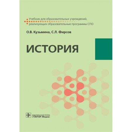 Общие работы по истории России, книга История. Учебник для СПО купить по низкой цене