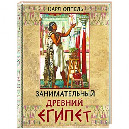 Древний Египет, книга Занимательный Древний Египет купить по низкой цене