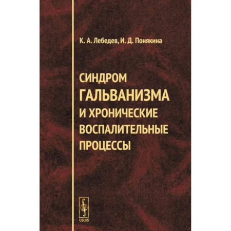 Стоматология, книга Синдром гальванизма и хронические воспалительные процессы купить по низкой цене