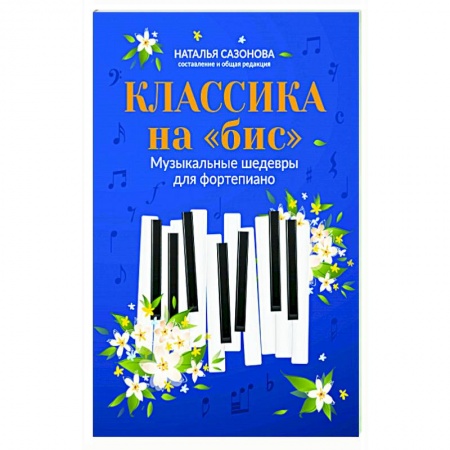 Песенники, ноты, книга Классика на 'бис'. Музыкальные шедевры для фортепиано купить по низкой цене