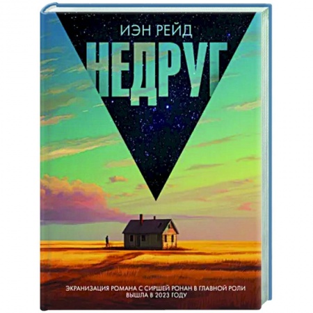 Зарубежная современная проза, книга Недруг купить по низкой цене