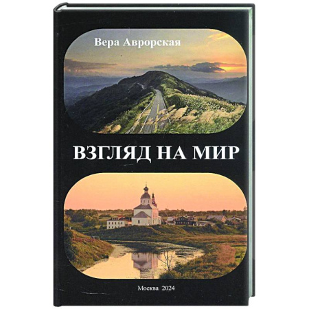 Русская поэзия, книга Взгляд на мир купить по низкой цене