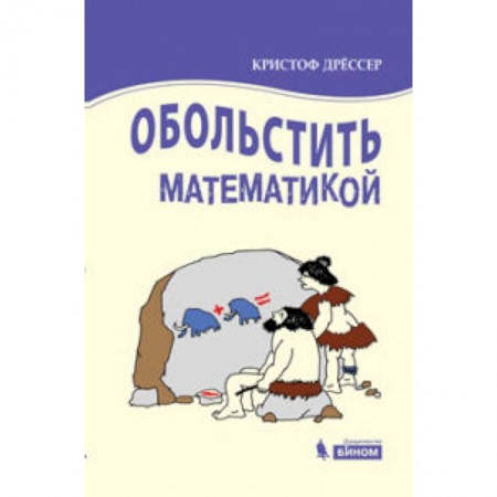 Математика, книга Обольстить математикой. Числовые игры на все случаи жизни купить по низкой цене